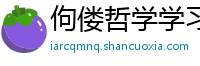 佝偻哲学学习平台